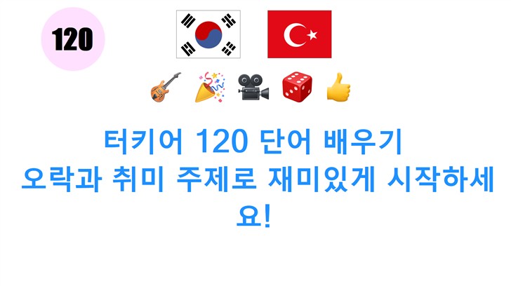 터키어 120 단어 배우기: 오락과 취미 주제로 재미있게 시작하세요!